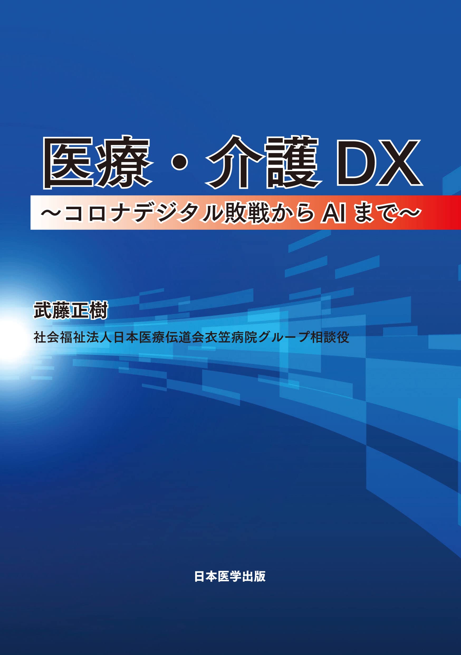 医療・介護DX ～コロナデジタル敗戦からAIまで～ | 武藤 正樹 |本